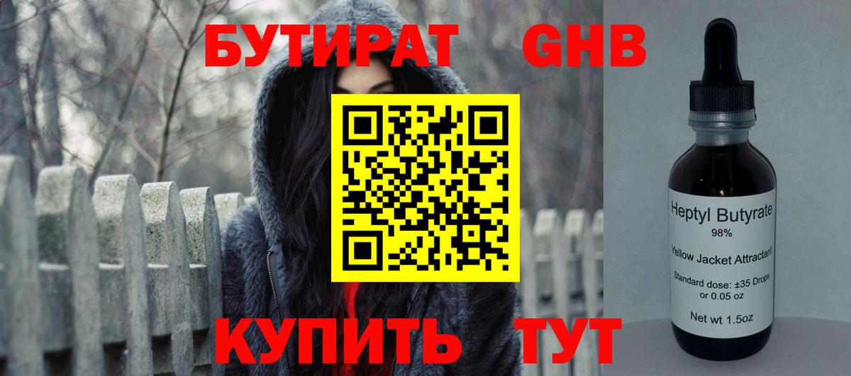 БУТИРАТ жидкий экстази Великие Луки