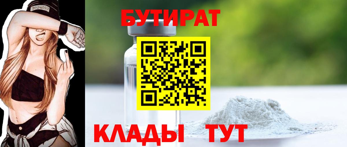 БУТИРАТ 99%  Вход с VPN  Бутират  Великие Луки 